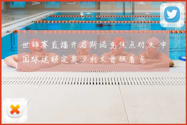 世锦赛直播开启斯诺克焦点对决 中国球迷锁定奥沙利文晋级看点