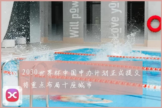 2030世界杯中国申办计划正式提交将重点布局十座城市