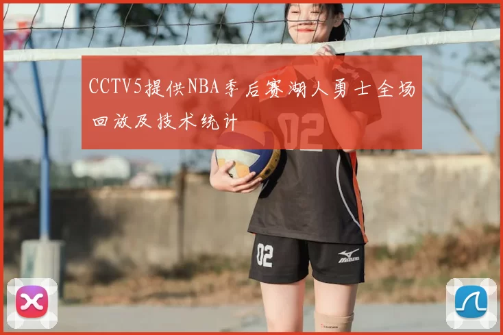 CCTV5提供NBA季后赛湖人勇士全场回放及技术统计