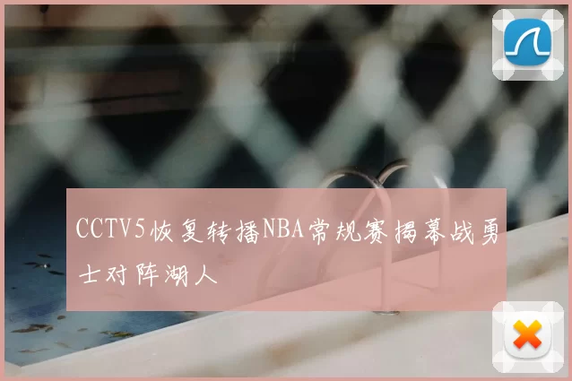 CCTV5恢复转播NBA常规赛揭幕战勇士对阵湖人