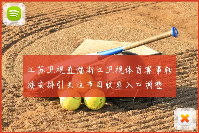 江苏卫视直播浙江卫视体育赛事转播安排引关注节目收看入口调整