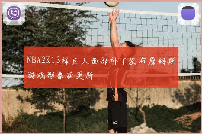 NBA2K13绿巨人面部补丁发布詹姆斯游戏形象获更新