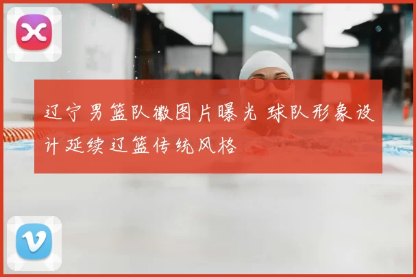 辽宁男篮队徽图片曝光 球队形象设计延续辽篮传统风格
