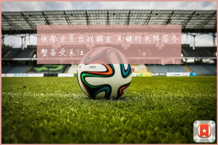快船全员出战掘金 关键对决阵容齐整备受关注