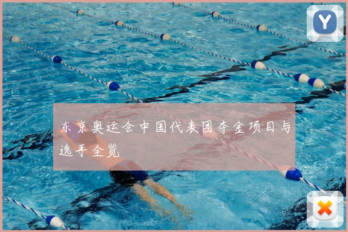 东京奥运会中国代表团夺金项目与选手全览