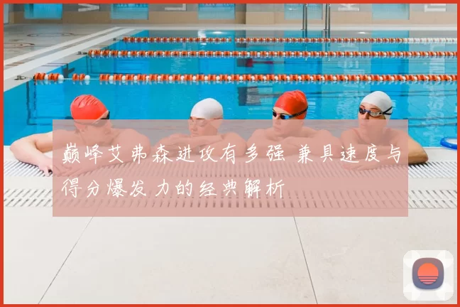 巅峰艾弗森进攻有多强 兼具速度与得分爆发力的经典解析