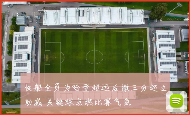 快船全员为哈登超远后撤三分起立助威 关键球点燃比赛气氛