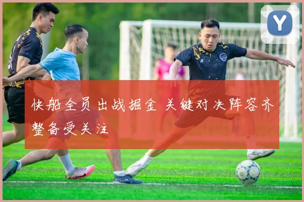 快船全员出战掘金 关键对决阵容齐整备受关注