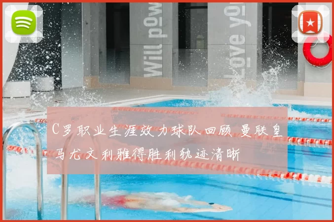 C罗职业生涯效力球队回顾 曼联皇马尤文利雅得胜利轨迹清晰