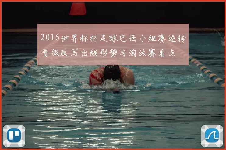 2016世界杯杯足球巴西小组赛逆转晋级改写出线形势与淘汰赛看点