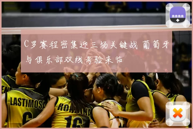 C罗赛程密集迎三场关键战 葡萄牙与俱乐部双线考验来临