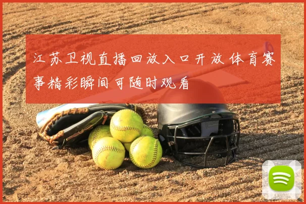 江苏卫视直播回放入口开放 体育赛事精彩瞬间可随时观看