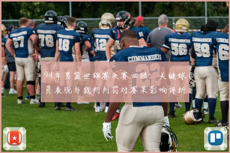 94年男篮世锦赛决赛回顾:关键球员表现与裁判判罚对赛果影响评析