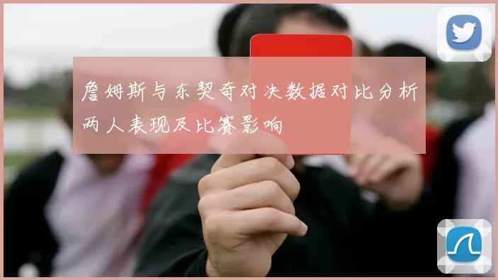 詹姆斯与东契奇对决数据对比分析两人表现及比赛影响