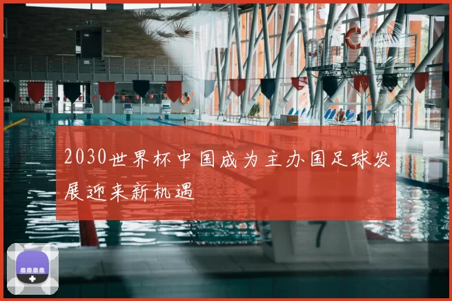 2030世界杯中国成为主办国足球发展迎来新机遇