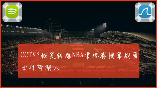 CCTV5恢复转播NBA常规赛揭幕战勇士对阵湖人