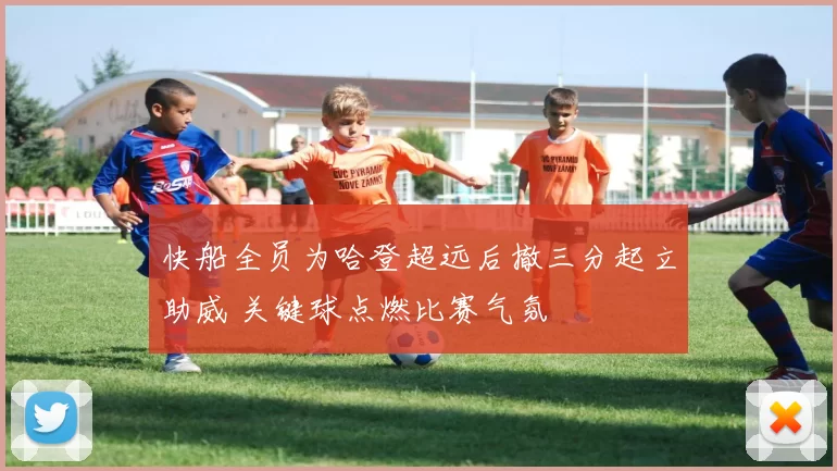 快船全员为哈登超远后撤三分起立助威 关键球点燃比赛气氛