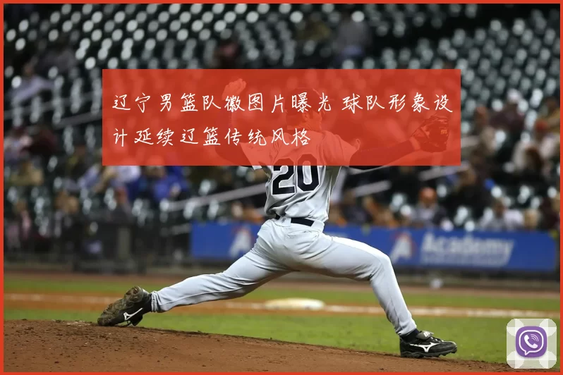 辽宁男篮队徽图片曝光 球队形象设计延续辽篮传统风格