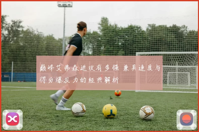 巅峰艾弗森进攻有多强 兼具速度与得分爆发力的经典解析
