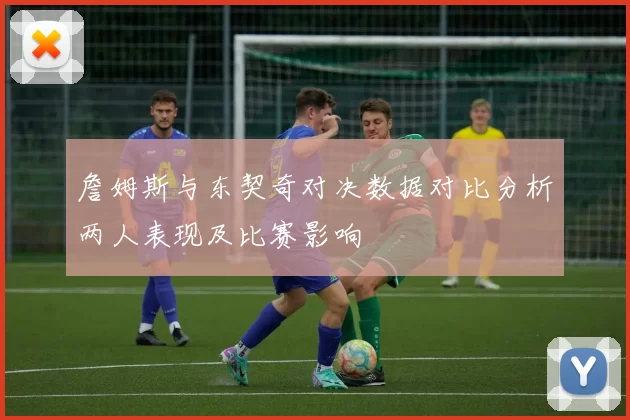 詹姆斯与东契奇对决数据对比分析两人表现及比赛影响