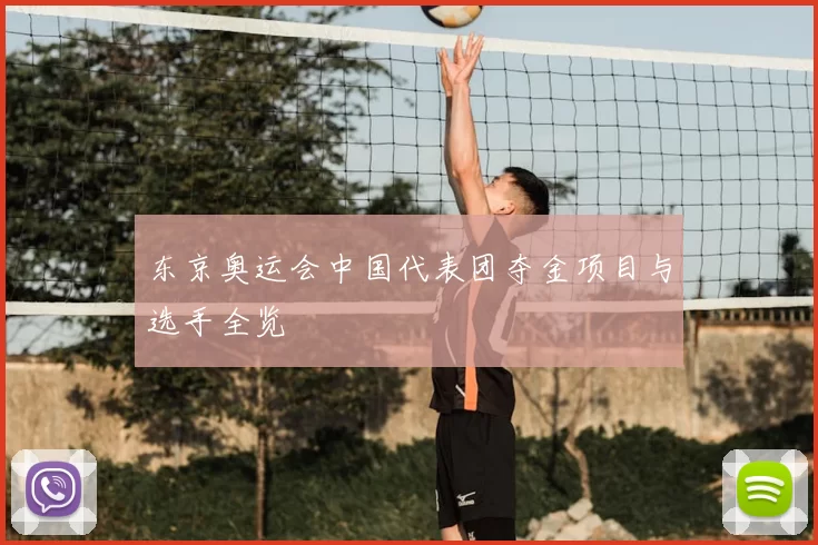 东京奥运会中国代表团夺金项目与选手全览