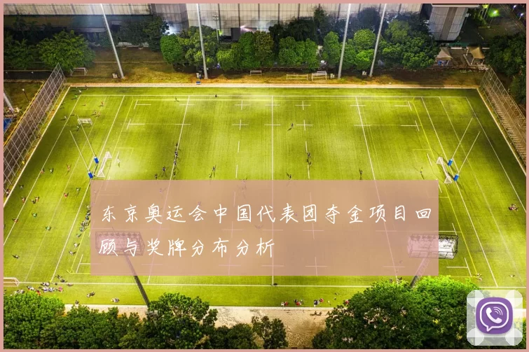 东京奥运会中国代表团夺金项目回顾与奖牌分布分析