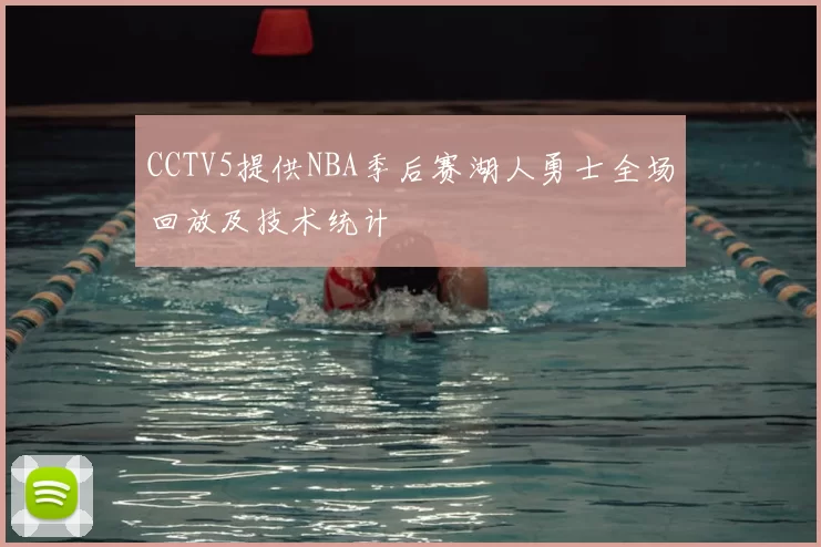 CCTV5提供NBA季后赛湖人勇士全场回放及技术统计
