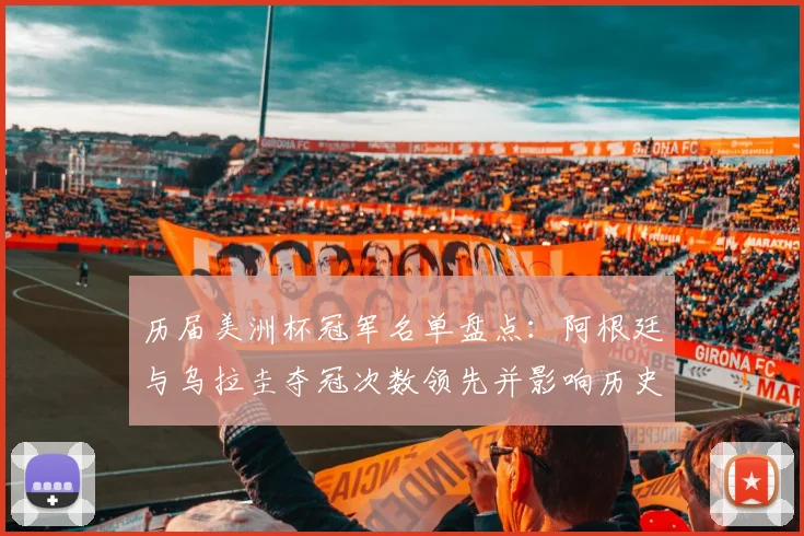 历届美洲杯冠军名单盘点:阿根廷与乌拉圭夺冠次数领先并影响历史地位