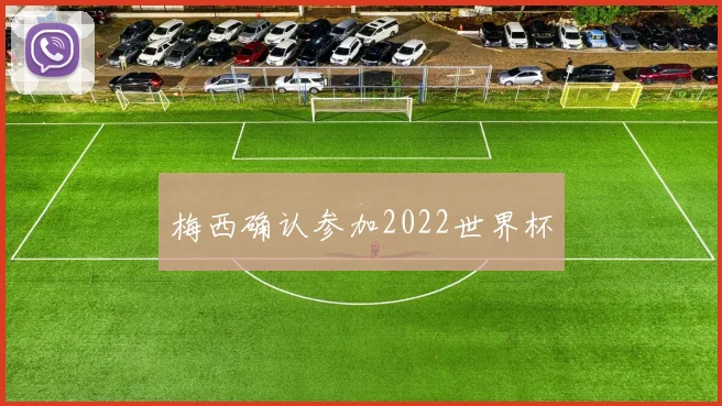 梅西确认参加2022世界杯