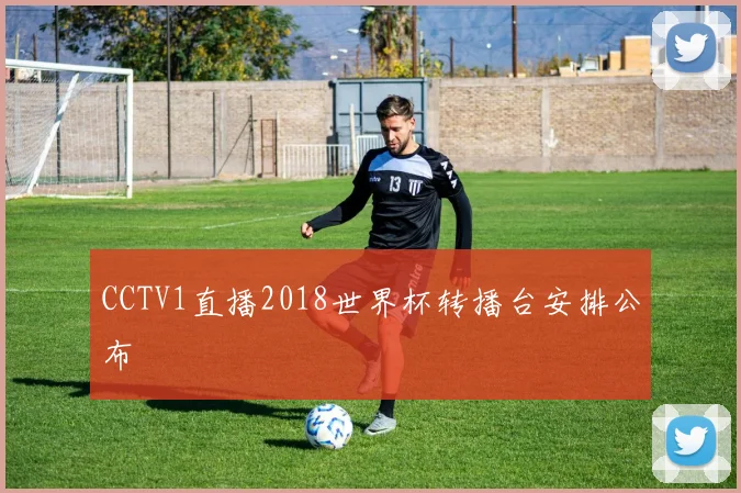 CCTV1直播2018世界杯转播台安排公布