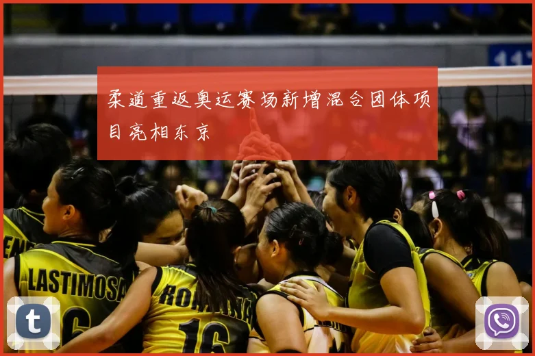 柔道重返奥运赛场新增混合团体项目亮相东京