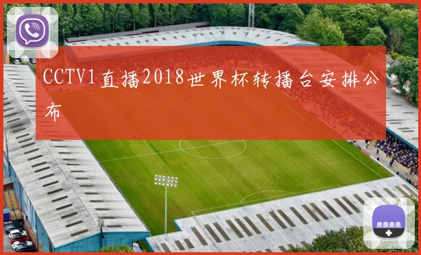 CCTV1直播2018世界杯转播台安排公布