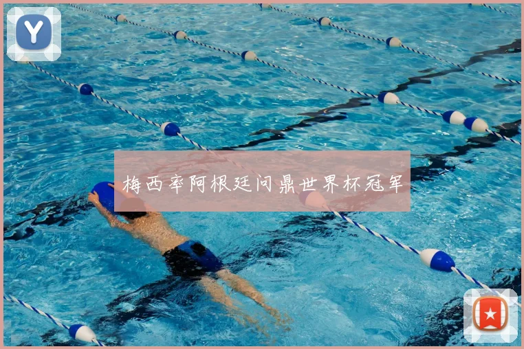 梅西率阿根廷问鼎世界杯冠军