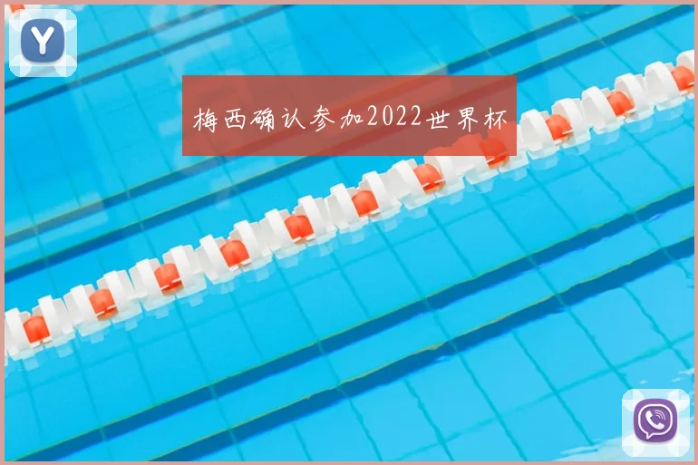 梅西确认参加2022世界杯