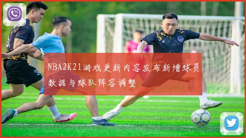 NBA2K21游戏更新内容发布新增球员数据与球队阵容调整